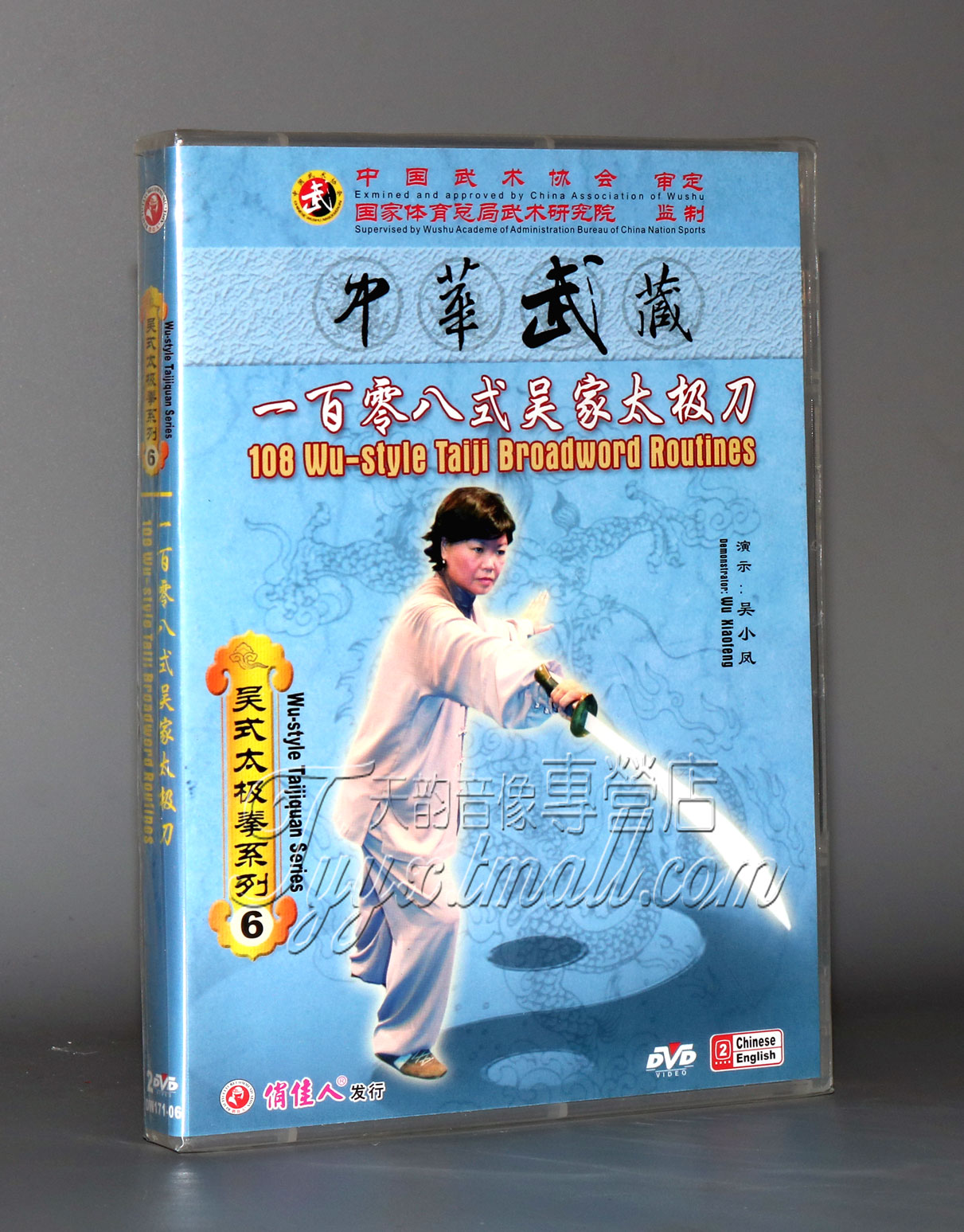 【正版】吴式太极拳 一百零八式吴家太极刀太极拳武术 2dvd吴小凤