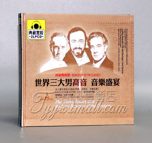 正版现货 世界三大男高音 音乐盛宴2LPCD 星文黑胶 车载CD