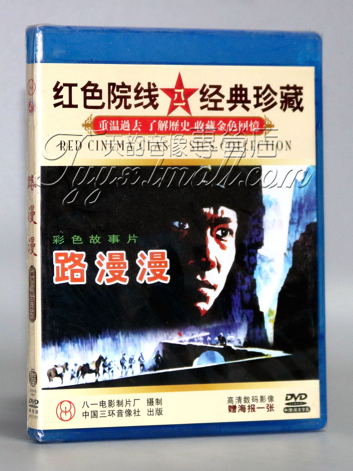 正版老电影 路漫漫 1dvd 红色影院高清数码修复 赠海报1张