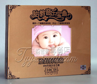 正版  准妈妈胎教音乐CD碟片 10CD内赠宝宝海报 古典音乐早教光盘