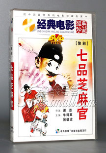 正版豫剧 七品芝麻官 1DVD 牛得草 吴碧波