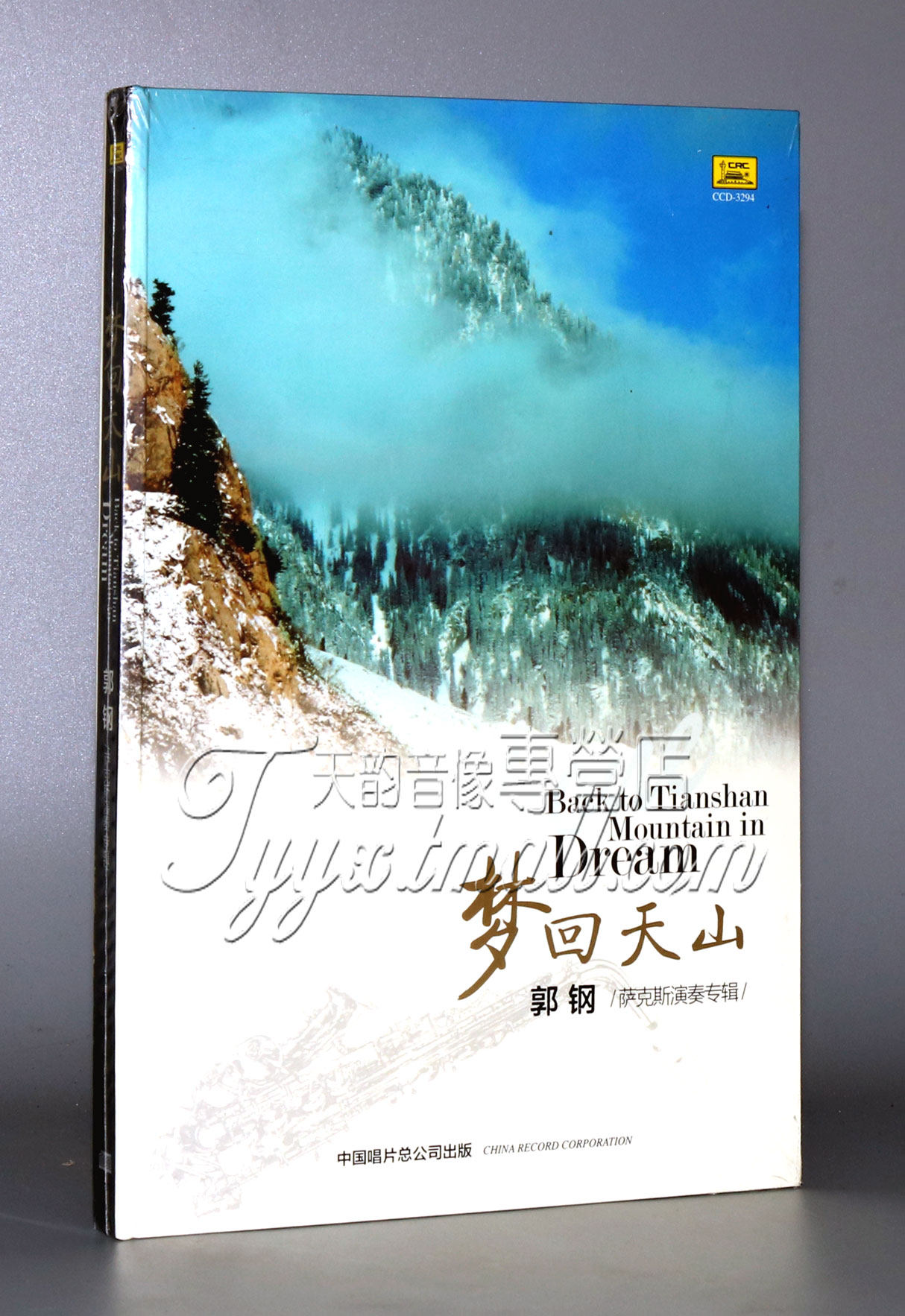 正版发烧 中国唱片 梦回天山 郭钢专辑 萨克斯演奏 新疆音乐 1cd