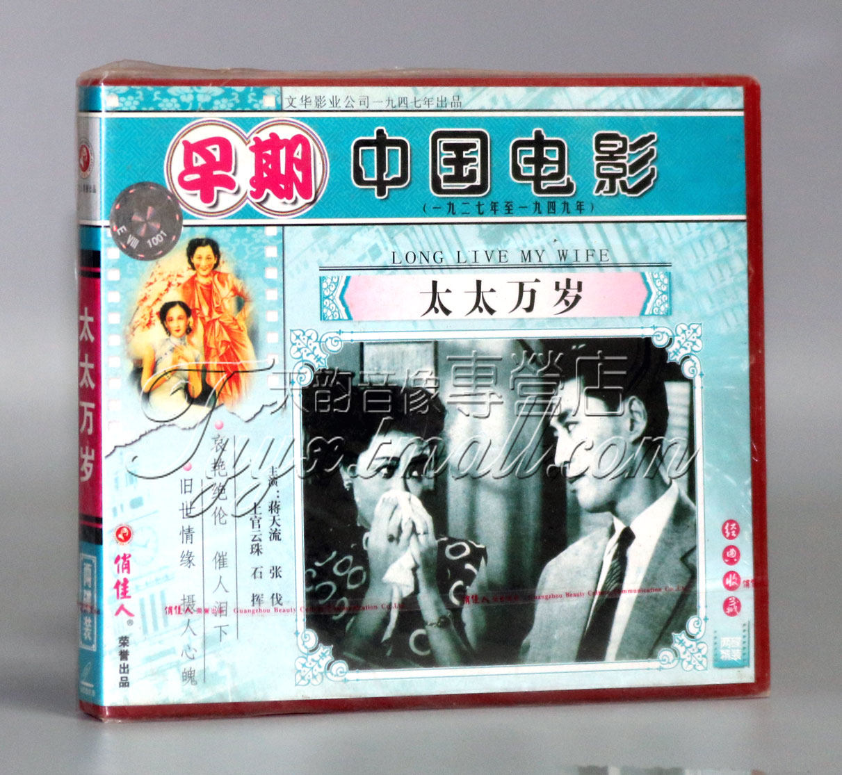 【正版】早期电影 太太万岁(2vcd) 蒋天流 石挥 上官云珠