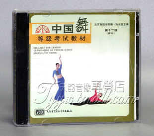正版 1VCD 中国舞等级考试教材 青年 孙光言 第十二级