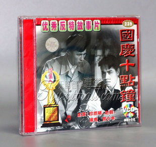 2VCD 国庆十点钟 印质明 赵联 贺小书 浦克 正版