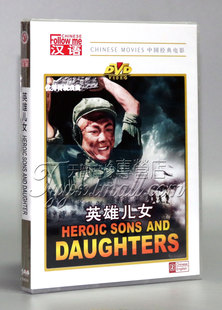 盒装 DVD 经典 电影 老电影 刘尚贤 英雄儿女 周文彬 正版 田方