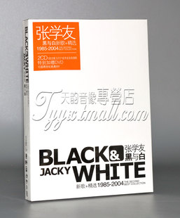 【正版】张学友《黑与白豪华版 新歌+精选1985-2004》 2CD+1DVD