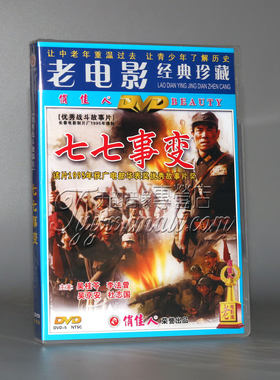 正版电影 七七事变DVD 吴桂苓 李法曾 吴京安 杜志国 战争老电影