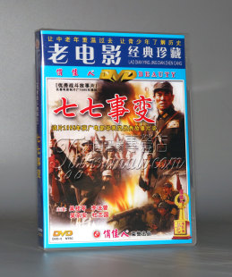 正版电影 七七事变DVD 吴桂苓 李法曾 吴京安 杜志国 战争老电影