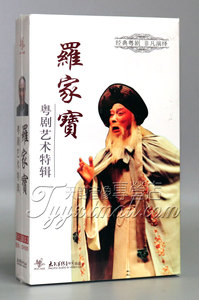 广东粤剧经典粤剧 罗家宝艺术特辑精选 11CD+2DVD 粤曲柳毅传书