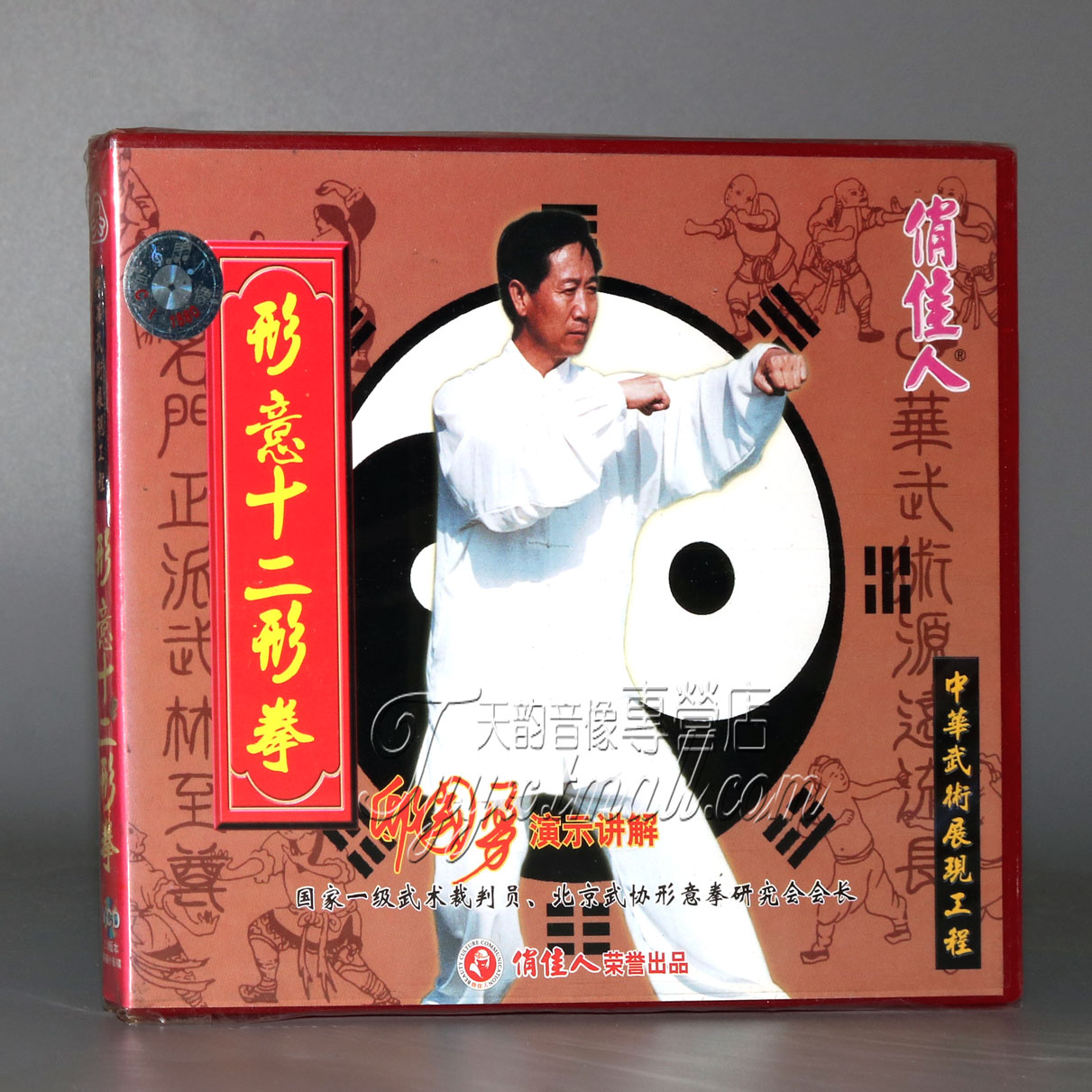 【正版】形意十二形拳 盒装1VCD 主讲：邸国勇