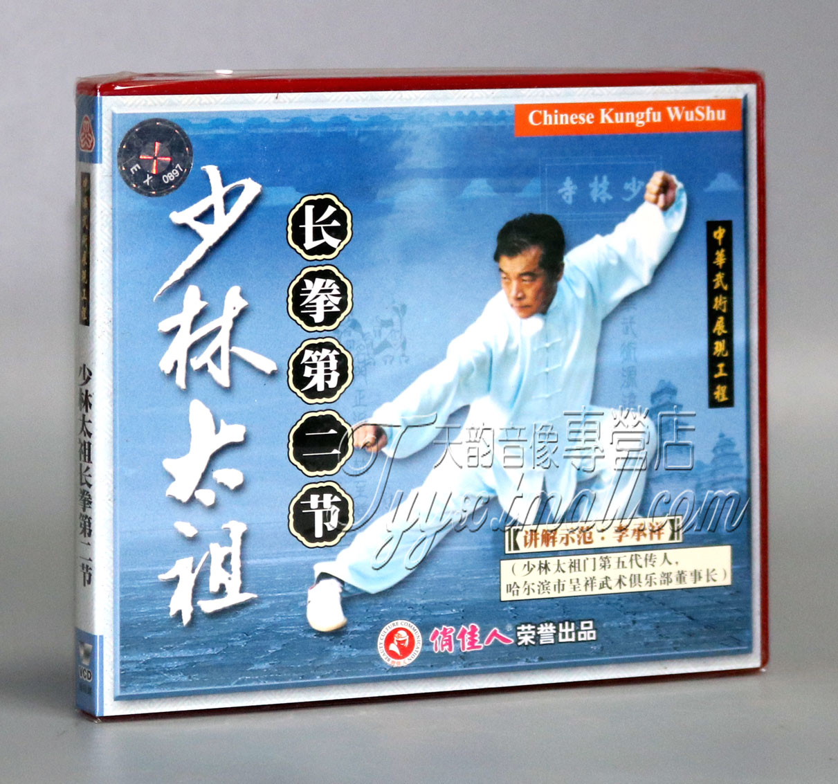 【正版】少林太祖长拳第二节 盒装1VCD 主讲：李承祥