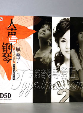 【正版】俏佳人唱片 黑鸭子 人声与钢琴 DSD 1CD