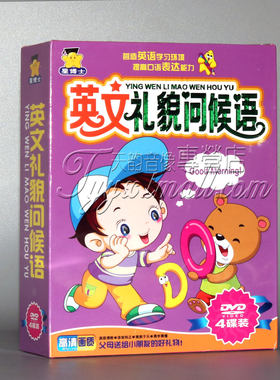 星博士幼教光盘 英文礼貌问候语动画dvd碟片英语口语学习4DVD