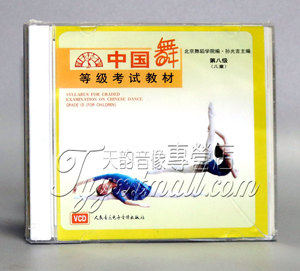 【正版】中国舞等级考试教材 第八级 儿童 1VCD 孙光言