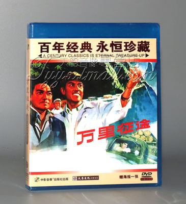 【正版】红色院线经典 万里征途 1DVD  达式常 孟庆良 于志