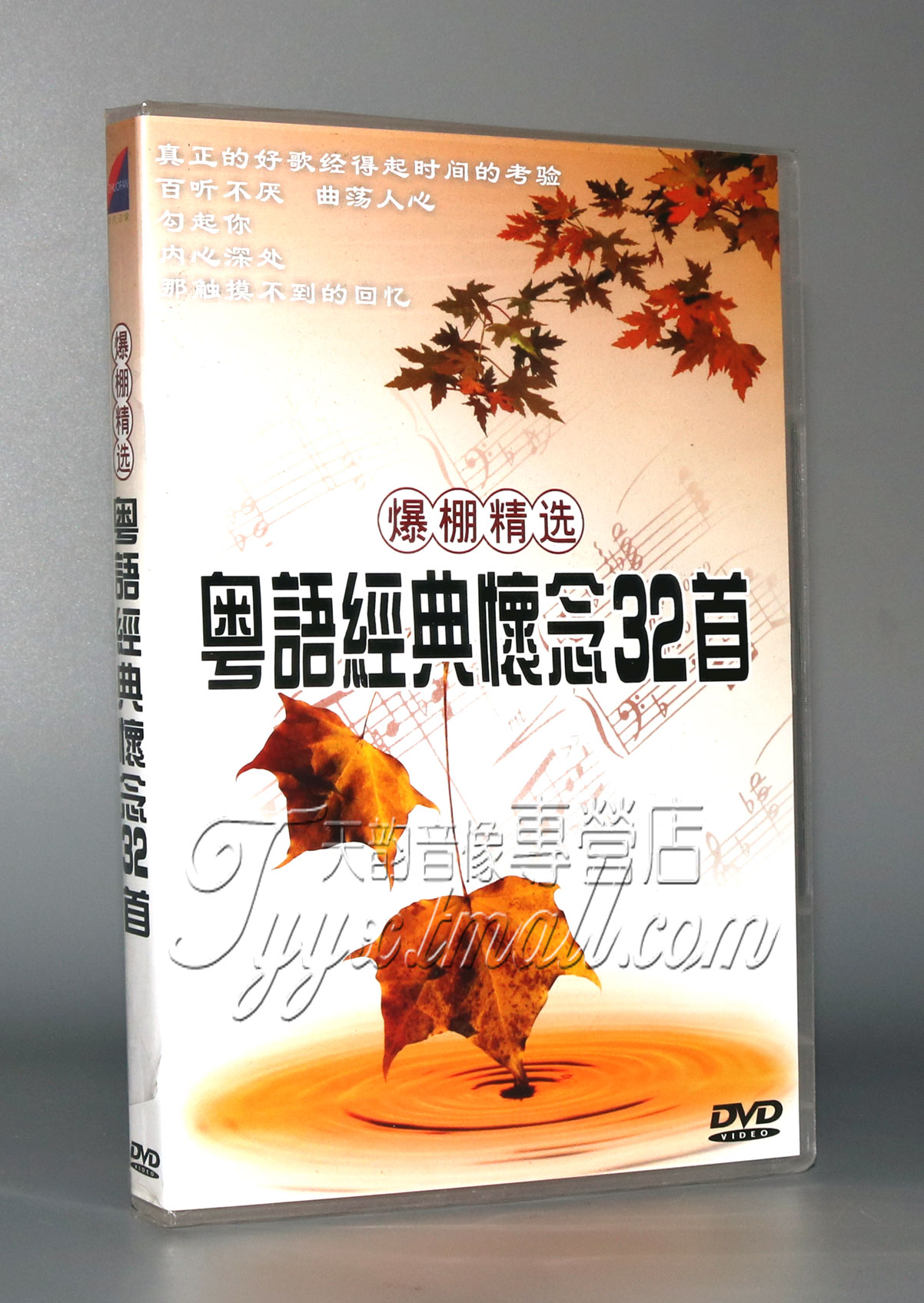 正版 卡拉ok老歌精选 粤语经典怀念32首 1DVD 上海滩 何日君再来