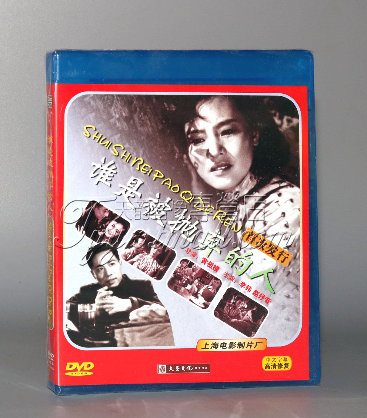正版 经典电影 谁是被抛弃的人(dvd)演员 李纬 赵抒音