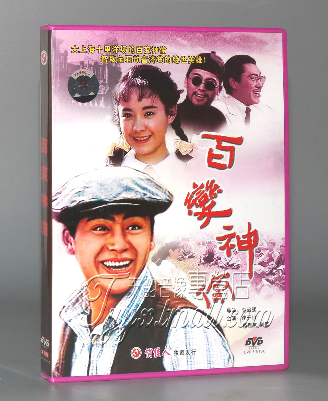 【正版】百变神偷 1DVD  淳于山 周里京 剧雪
