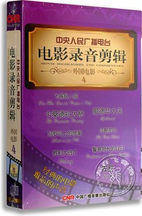 外国电影4 正版 电影录音剪辑 佐罗 中央人民广播电台 10CD