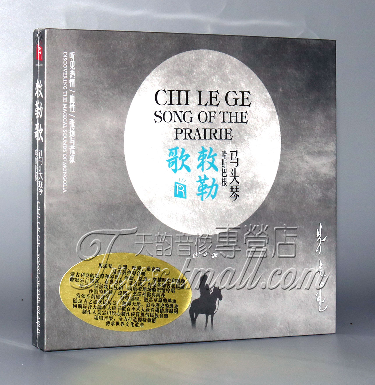正版 瑞鸣音乐 敕勒歌 哈斯巴根 马头琴风情民族音乐 1CD