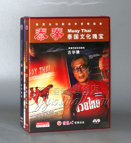 【正版】泰拳（一）长拳武术 3DVD 古华猜 - 封面