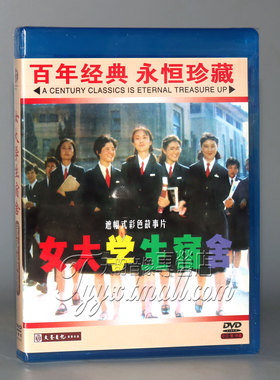 【正版】红色院线经典珍藏 女大学生宿舍 1DVD  罗燕 徐娅