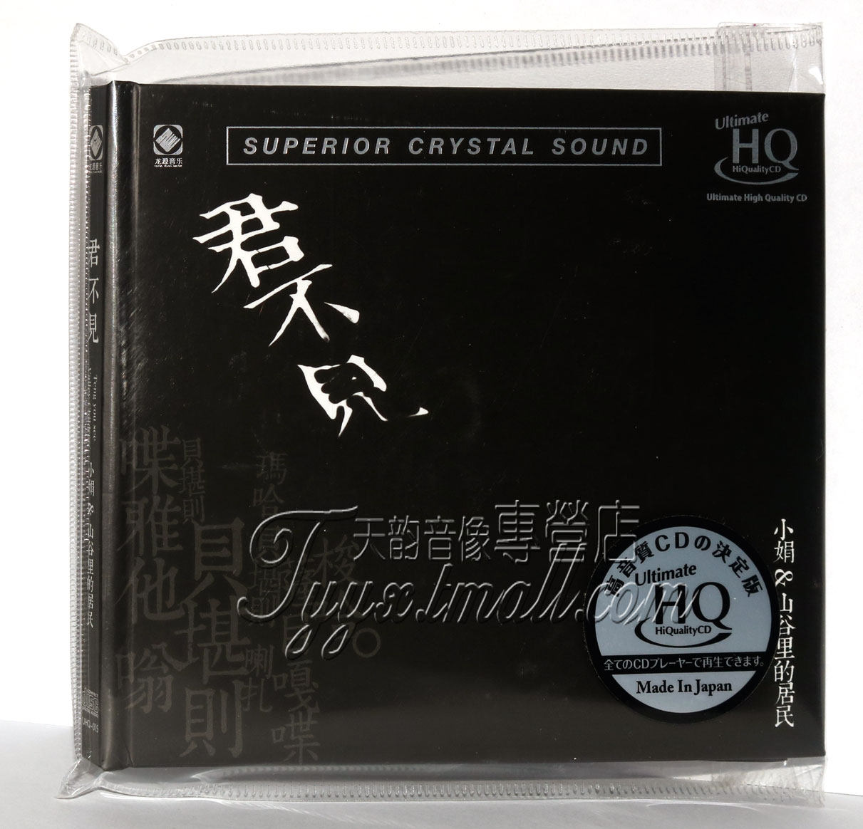正版发烧 龙源唱片 君不见 小娟&山谷里的居民 山茶花 UHQCD 1CD
