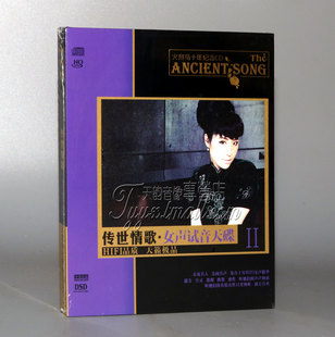 正版发烧 纪念CD HIFI 试音碟 传世情歌2 女声试音天碟HQ 1CD