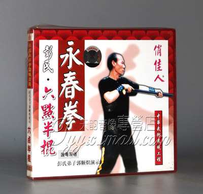 【正版】彭氏永春拳 六点半棍 盒装1VCD 讲解:郭顺