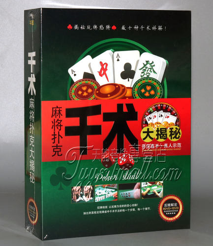 正版教学 麻将扑克牌九  大揭秘 揭露牌局秘诀 8DVD+赠送1DVD