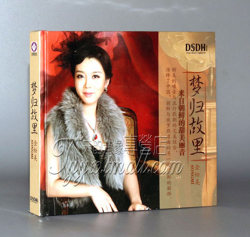 正版发烧 龙源唱片 朝鲜歌唱家 金松美 梦归故里 CD