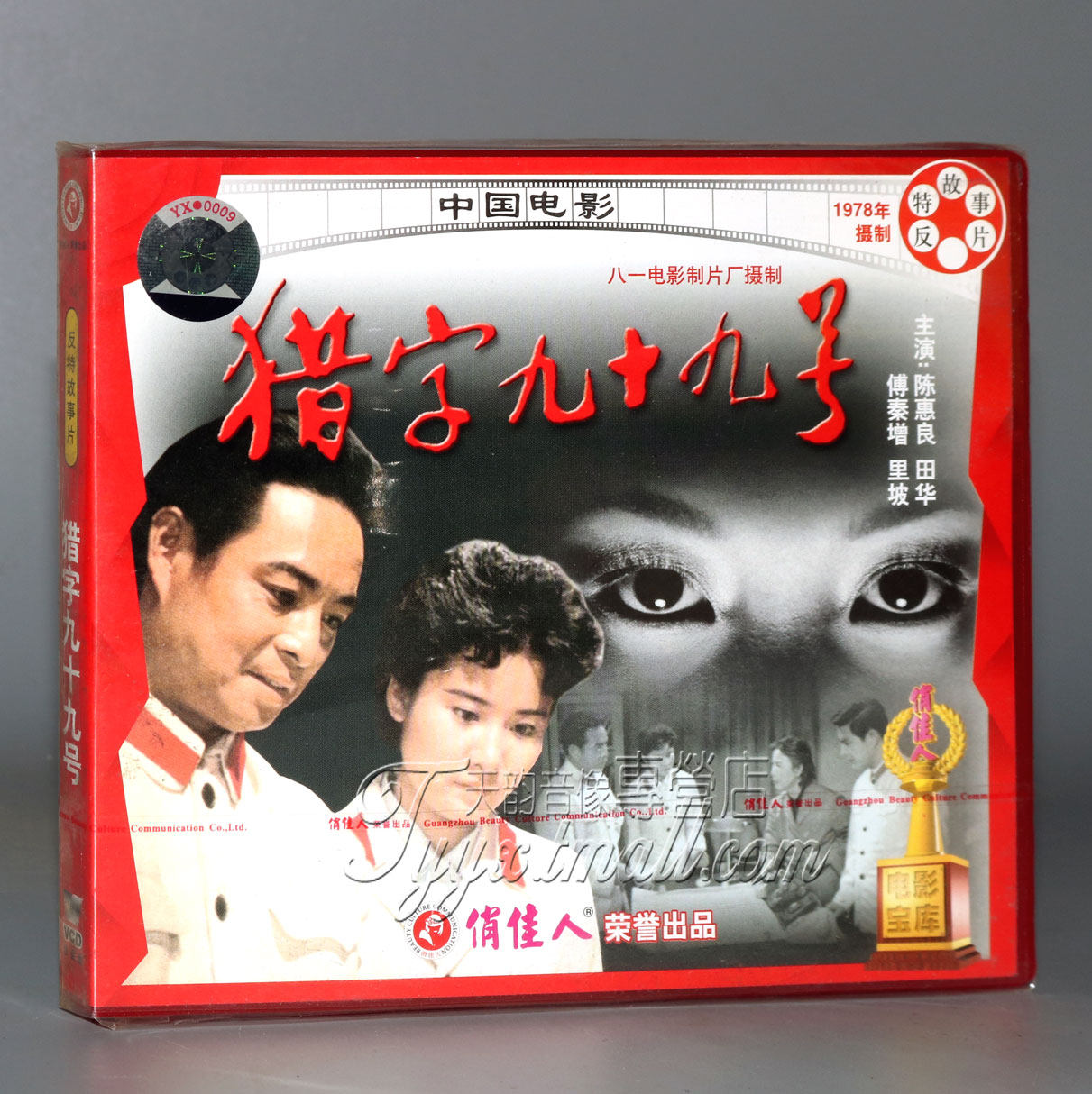 【正版】猎字九十九号(2vcd) 陈慧良 田华 傅秦增 里波