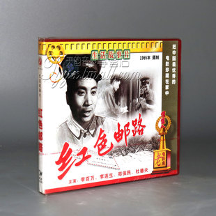 【正版】红色邮路(2VCD) 李百万 李连生 郑保民