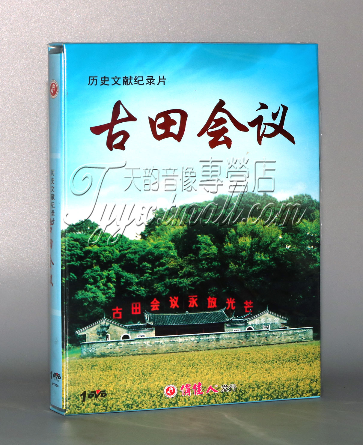 【正版】历史文献纪录片 古田会议 1DVD