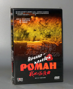 正版 战地浪漫曲 盒装 1DVD 尼·布尔里亚耶夫