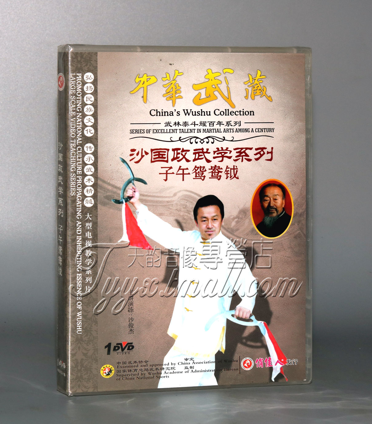 正版 中华武藏 沙国政武学系列 子午鸳鸯钺 1DVD 沙俊杰
