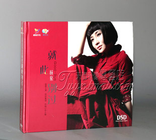 杨泉 就此别过 Good 正版 DSD 威扬唱片 Boy CD发烧女声 发烧