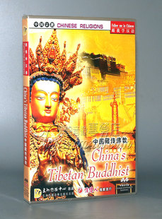【正版】中国宗教系列 中国藏传佛教(1DVD)