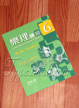 正版 ABRSM英皇考级黄浩义编写 6级中文版 乐理教程+ 练习 六級