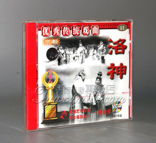 【正版】洛神(京剧) 1VCD 梅兰芳 姜妙香