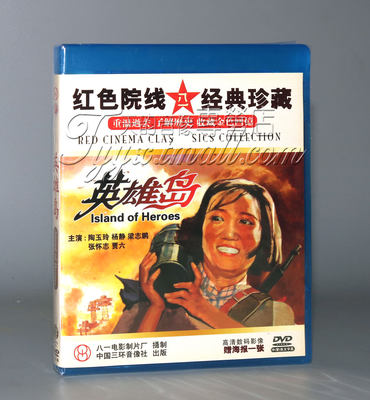 正版 红色院线经典珍藏 英雄岛 1DVD  杨静  陶玉玲