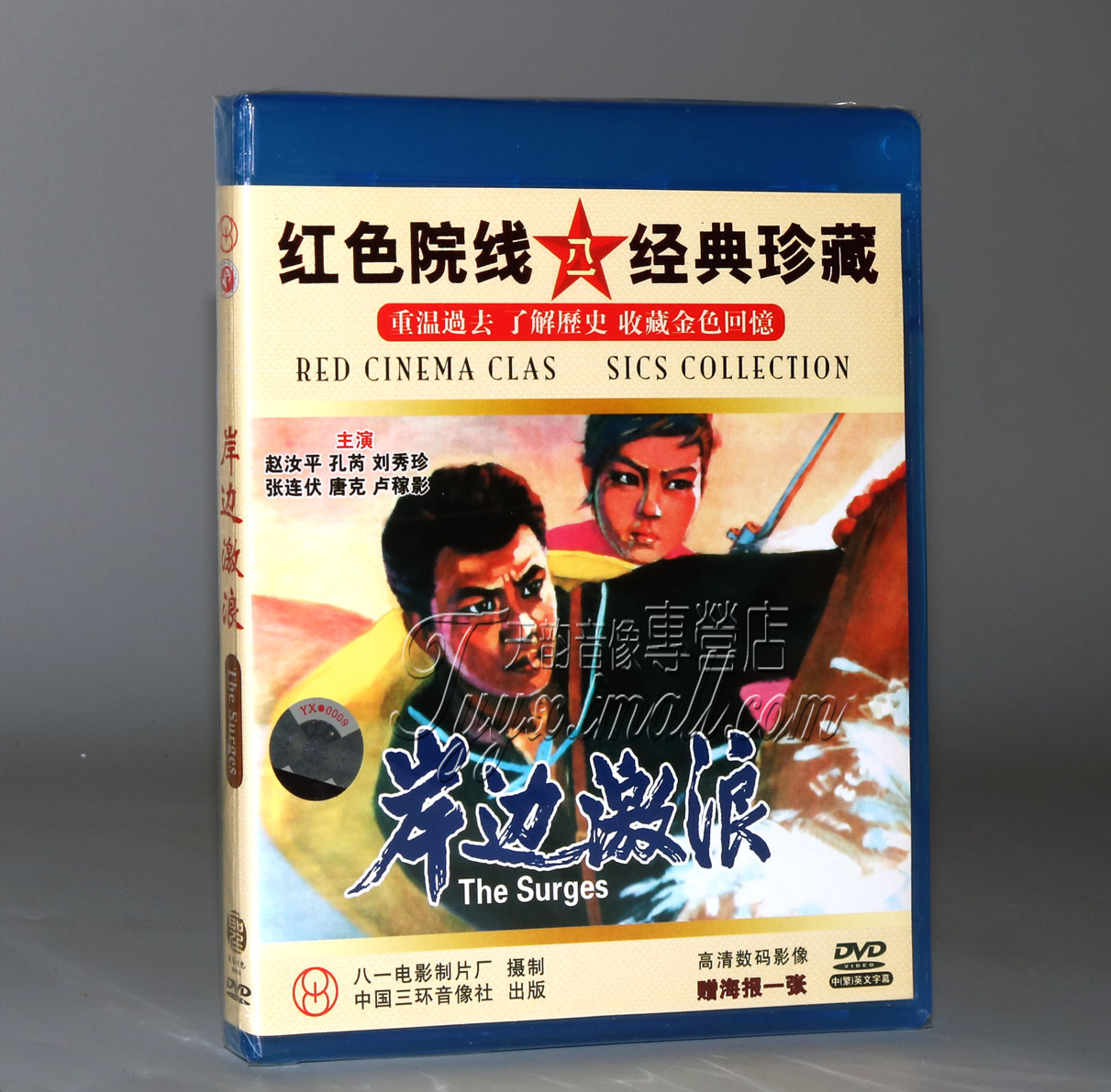 【正版】岸边激浪 1DVD 赵汝平 孔芮 刘秀珍 1964年