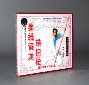 1VCD 姜维黄龙带把枪 西棍大全系列之14 康忠保 正版