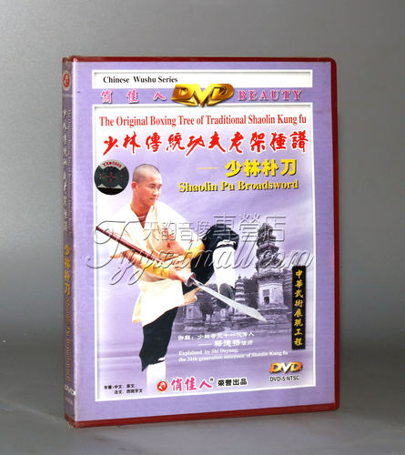 【正版】少林传统功夫老架捶谱:少林朴刀 1DVD主讲释德扬