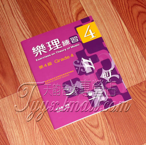 正版 ABRSM英皇 黄浩义编写 中文繁体版 乐理练习 第四級 第4级 - 封面
