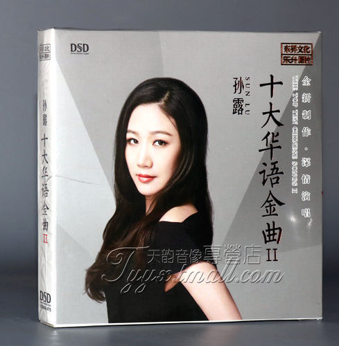正版发烧 乐升唱片 发烧女声 孙露 十大华语金曲2 1CD