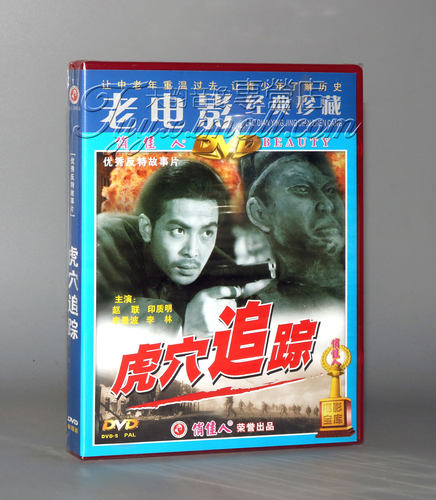正版老电影碟片DVD 虎穴追踪 盒装 1DVD 赵联 印质明 李景波