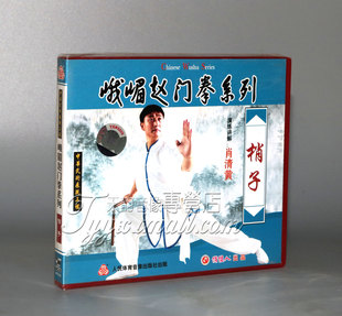 1VCD 梢子 峨嵋赵门拳系列 肖清黄 正版