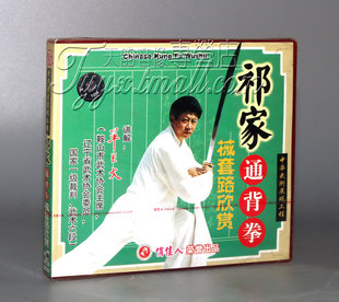 1VCD 盒装 祁家通背拳械套路欣赏 主讲：单长文 正版